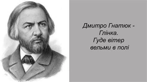 Дмитро Гнатюк - Глінка. Гуде вітер вельми в полі - YouTube