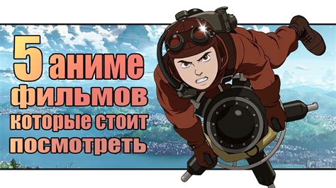 5 полнометражных аниме фильмов, которые стоит посмотреть #1 - YouTube