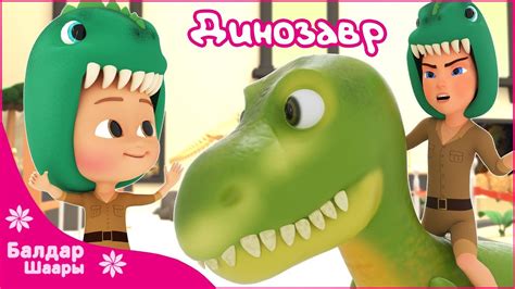 Динозавр Ыры | Песенка Динозавров | Dino Song - Nursery Rhymes | - YouTube