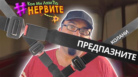 [КМЛПН] предпазните колани - YouTube