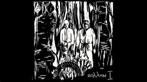Воллны — I - YouTube