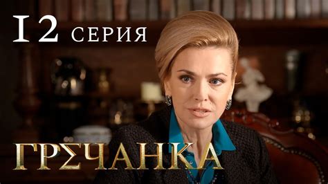 Гречанка. Сериал. Серия 12 - YouTube