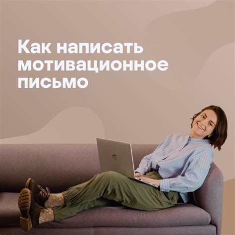 4 вопроса, которые помогут написать мотивационное письмо и попасть на ...