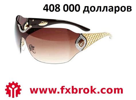 Торгуйте с удовольствием Инстафорекс: www.fxbrok.com Самые дорогие вещи ...