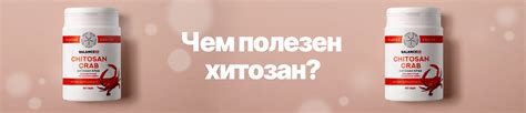 Хитозан: многофункциональный биополимер для здоровья и красоты