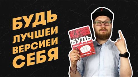 Обзор книги о саморазвитии «БУДЬ лучшей версией себя» - YouTube