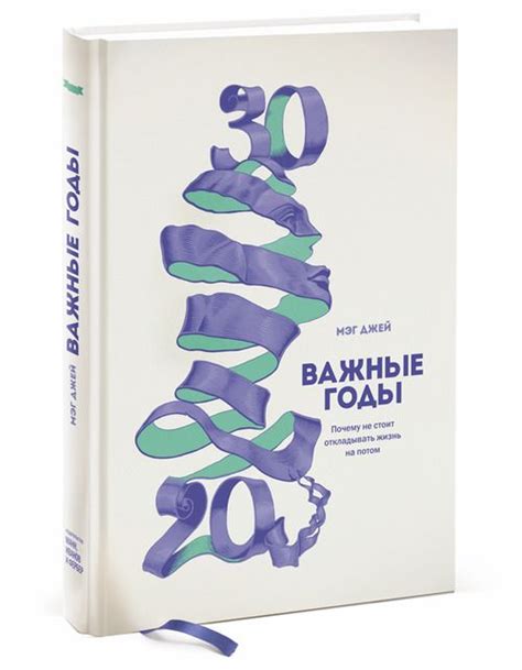 "Важные годы", Мэг Джей | Философская книга, Книги публицистического ...