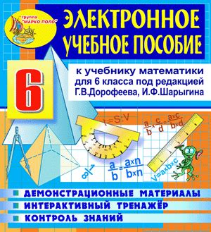 Математика 6 класс, Дорофеев, электронное пособие к учебнику. Скачать ...