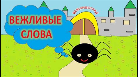 Вежливые слова. Этикет. Учим волшебные слова - YouTube
