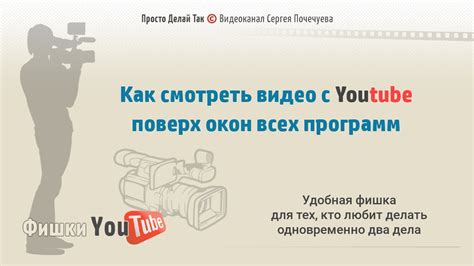 Просмотр видео Youtube поверх всех окон не закрывая других программ ...