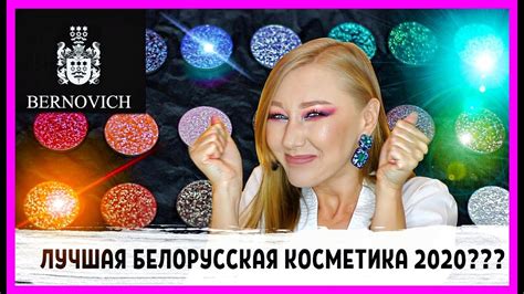 Белорусская косметика шокирует! Дуохромы от Бернович! Самые подробные ...