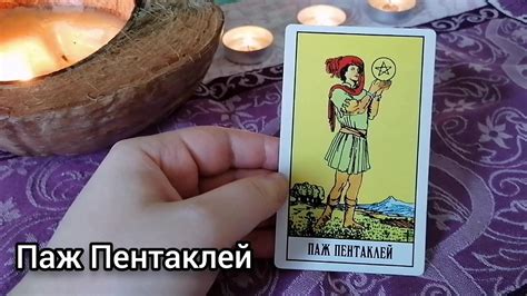 Значение карт Таро: Паж Пентаклей - YouTube