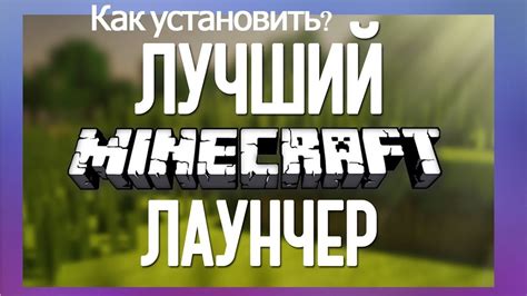 Как скачать майнкрафт лаунчер на компьютер - YouTube