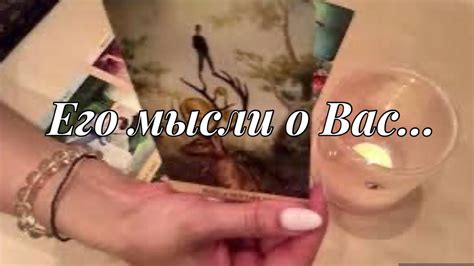 💫Что он думал о Вас с утра и вечером? ️🔥⚡️ - YouTube