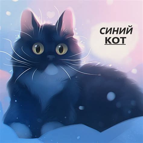 Синий Кот - YouTube