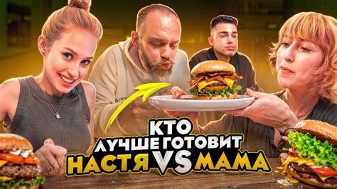 УГАДАЙ КТО ПРИГОТОВИЛ! НАСТЯ ИЛИ МАМА? - YouTube