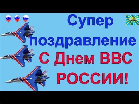 День Военно - воздушных сил день ВВС. Поздравление с днем Военно ...