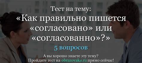 Тест по теме Как правильно пишется «согласовано» или «согласованно»?