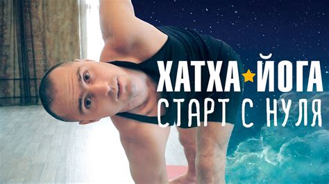Хатха-йога. Старт с нуля! - YouTube