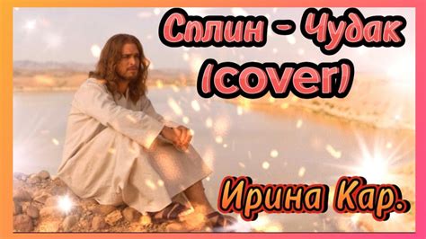 Сплин - Чудак / кавер bu Ирина Кар. - YouTube