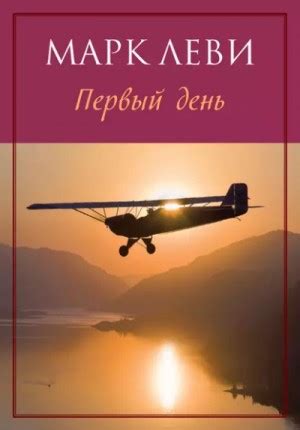 Первый день - Марк Леви - слушать аудиокнигу онлайн
