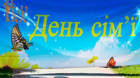 День сім'ї - YouTube