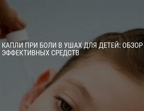 Капли при боли в ушах для детей: ушные обезболивающие капли, с антибиотиком