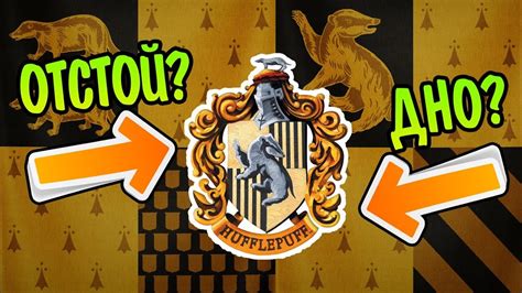 Почему Пуффендуй Так Недооценивают? - YouTube