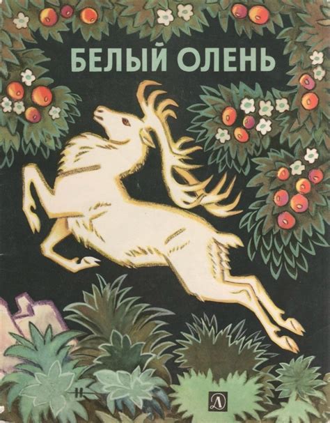 "Белый олень". Латышская народная сказка. (Художник Николай Кочергин ...