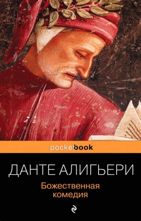 Книга: Божественная комедия. Автор: Алигьери Данте. Купить книгу ...