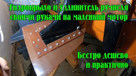 Гидрокрыло и удлинитель румпеля для лодочного мотора своими руками за ...