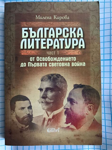 Българска литература от Освобождението до Първата световна война: Част ...