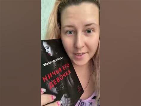 Обзор книги Ульяна Соболева «НИЧЬЯ ЕГО ДЕВОЧКА» - YouTube