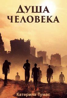Душа человека, Катерина Тумас - читать книгу онлайн полностью ...