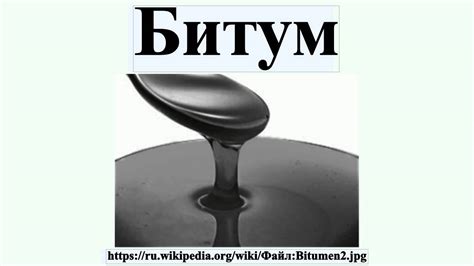 Битум - YouTube