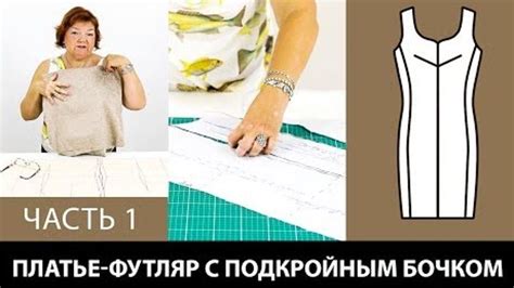 Моделируем бежевое платье футляр своими руками и подкройной ...