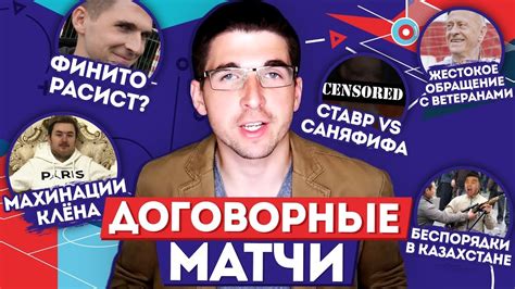 КУБОК ФИФЕРОВ: ДОГОВОРНЫЕ МАТЧИ И НЕДОВОЛЬНЫЕ ИГРОКИ - YouTube
