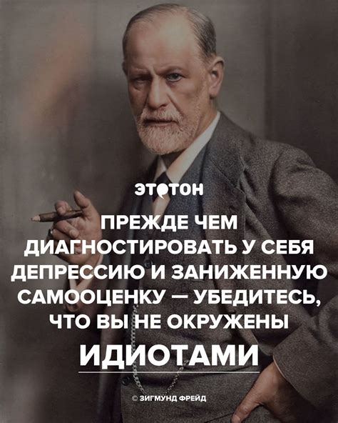Зигмунд Фрейд про идиотов | Правдивые цитаты, Яркие цитаты ...