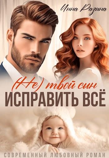 Исправить всё. (Не) твой сын - Инна Разина - читать книгу в онлайн ...