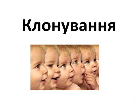 Клонування людини — етична і наукова проблема - презентация онлайн