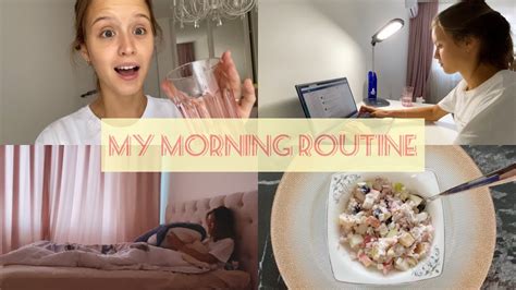 MORNING ROUTINE | Мое утро - YouTube