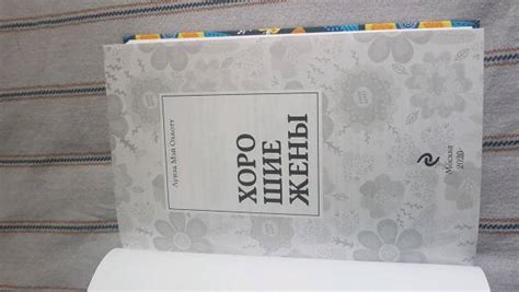 Книга: Хорошие жены - Луиза Олкотт. Купить книгу, читать рецензии ...