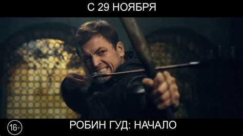 Робин Гуд: Начало, 16+ - YouTube