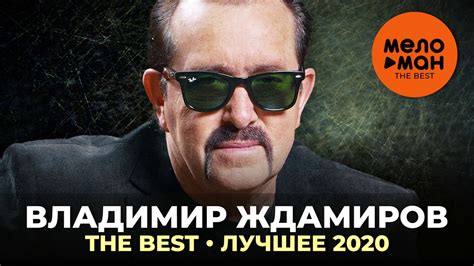 Владимир Ждамиров - The Best - Лучшее 2020 - YouTube