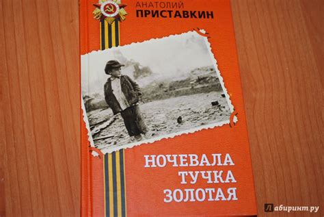Книга: Ночевала тучка золотая - Анатолий Приставкин. Купить книгу ...