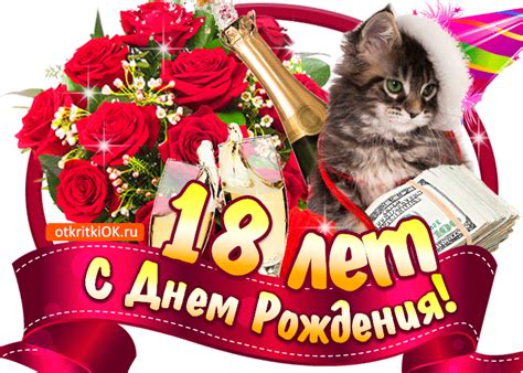Открытка с юбилеем 18 лет с розами- Скачать бесплатно на otkritkiok.ru
