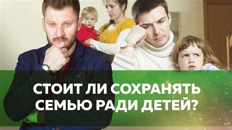 Сохранить семью ради детей // Действительно ли оправданная ...