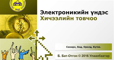 Basic Electronics: Электроникийн үндэс хичээлийн товчоо