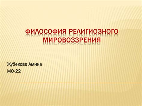 Философия религиозного мировоззрения - презентация онлайн