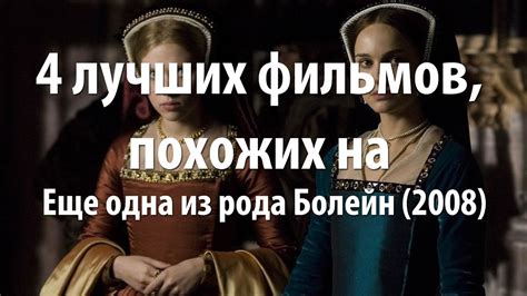 4 лучших фильма, похожих на Еще одна из рода Болейн (2008) - YouTube